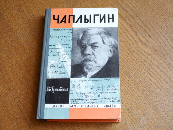 Л. ГУМИЛЕВСКИЙ - ЧАПЛЫГИН 1969. Серия: "Жизнь замечательных людей". Состояние.