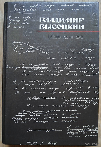 Владимир Высоцкий "Избранное" (1988)