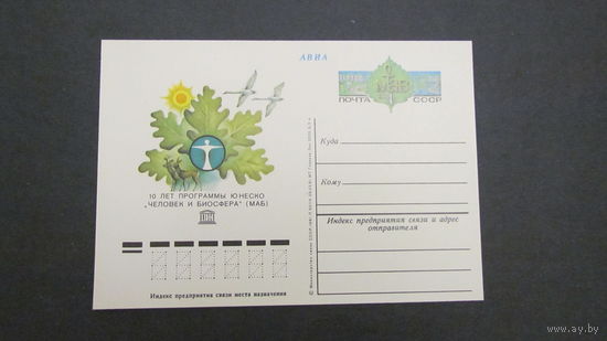 СССР 1981г. ПК 10 лет программы юнеско