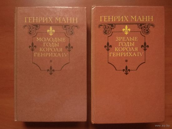 Генрих Манн. МОЛОДЫЕ ГОДЫ КОРОЛЯ ГЕНРИХА IV. ЗРЕЛЫЕ ГОДЫ КОРОЛЯ ГЕНРИХА IV. Романы.