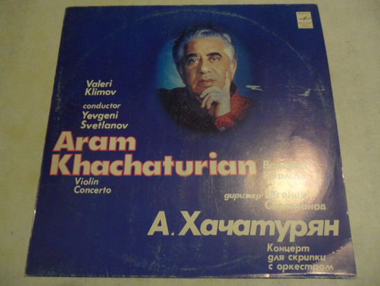 Валерий Климов (скрипка), Гос. академ. симф. оркестр СССР, дир. Е. Светланов - А. Хачатурян. Концерт для скрипки с оркестром - АЗГ