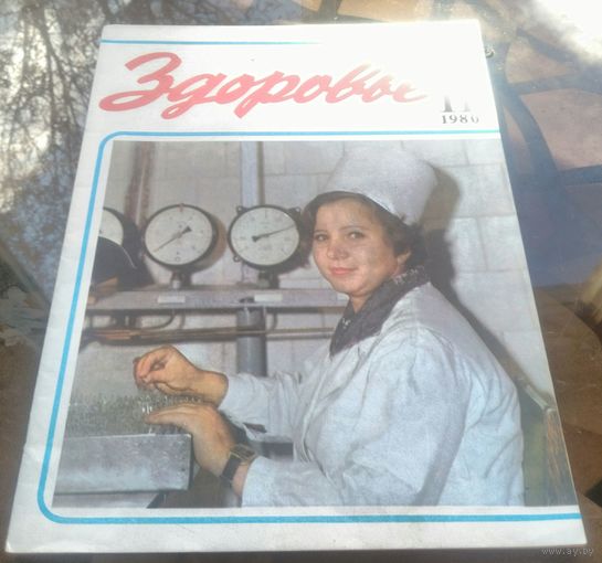 Здоровье 11-1980