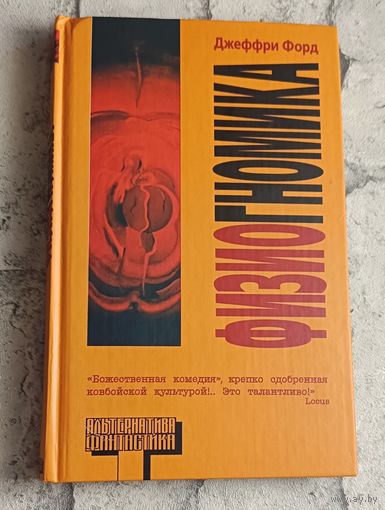 Форд Джеффри Физиогномика/2005