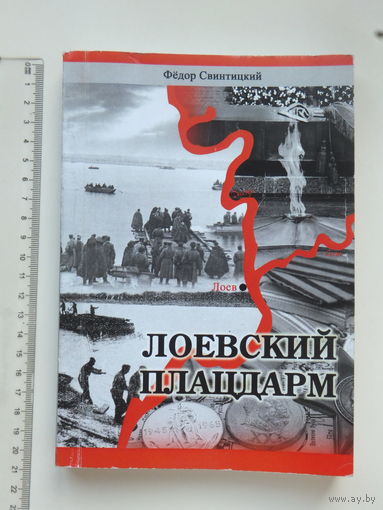 Федор Свинтицкий Лоевский плацдарм 2014