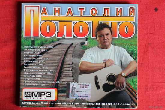 Анатолий Полотно - Коллекция (2008, mp3)