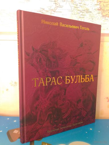 НИКОЛАЙ ВАСИЛЬЕВИЧ ГОГОЛЬ.  "ТАРАС БУЛЬБА". КОММЕНТАРИИ.  ХУДОЖНИК АЛЕКСАНДР ГЕРАСИМОВ.  ЦВЕТНЫЕ  И ЧЁРНО-БЕЛЫЕ ИЛЛЮСТРАЦИИ.  ЭНЦИКЛОПЕДИЧЕСКИЙ ФОРМАТ.