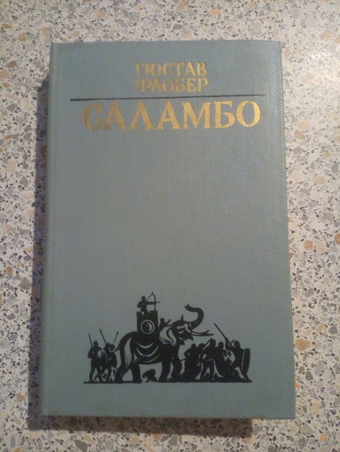 Гюстав Флобер "Саламбо"