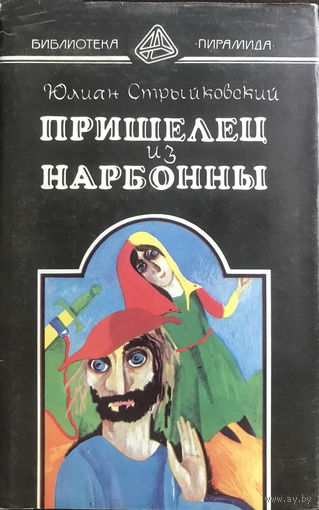 ПРИШЕЛЕЦ ИЗ НАРБОННЫ, Юлиан Стрыйковский, 1993 г.