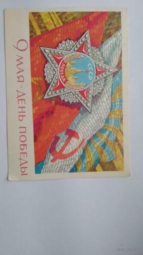 Открытка ..9 мая.. 1968 г. Подписана.