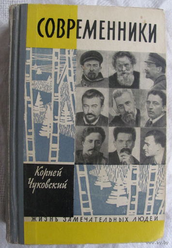 К. Чуковский. Современники: Серия биографий (серия ЖЗЛ "Жизнь замечательных людей", 1962 г.)