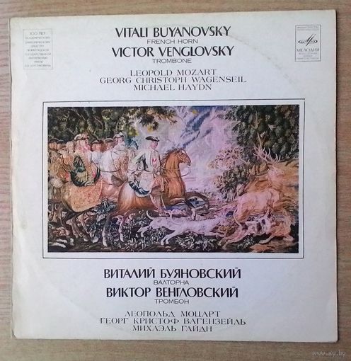 LP Виталий Буяновский, валторна. Виктор Венгловский, тромбон. Моцарт / Вагензейль / Гайдн.