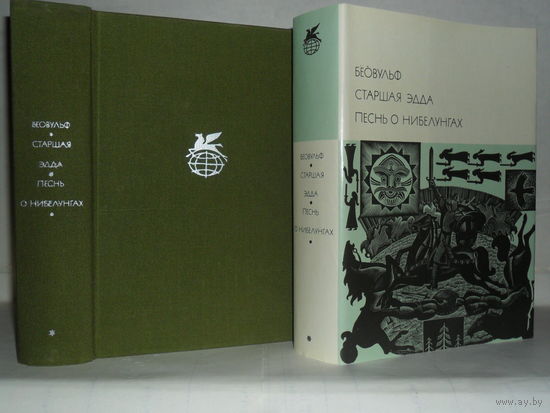 Беовульф. Старшая Эдда. Песнь о Нибелунгах. ``Библиотека всемирной литературы`` (БВЛ). Серия 1-я. Том 9.