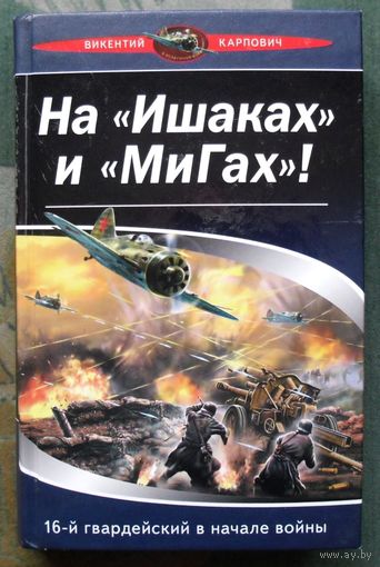 На Ишаках и МиГах! 16-й гвардейский в начале войны. Викентий Карпович. Серия В воздушных боях.