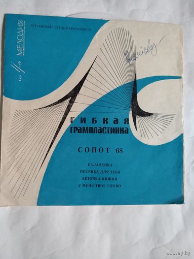 Гибкая грампластинка. СОПОТ 68.