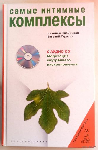 Самые интимные комплексы. С CD-диском. Медитация внутреннего раскрепощения. Олейников. Тарасов