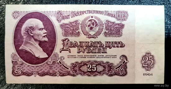 СССР 25 рублей 1961 год. Серия ЧХ 8064553