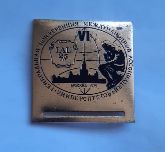 Знак VI Генеральная конференция международной ассоциации университетов. Москва 1975г