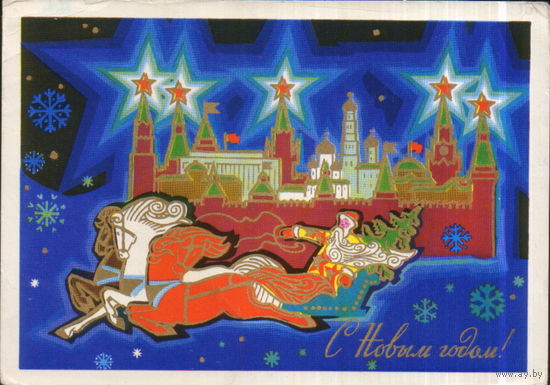 Подписанная открытка 1973г. "С Новым годом! Дед Мороз на тройке" худ. А. Кецба