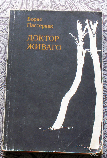 Борис Пастернак Доктор Живаго. книга вторая