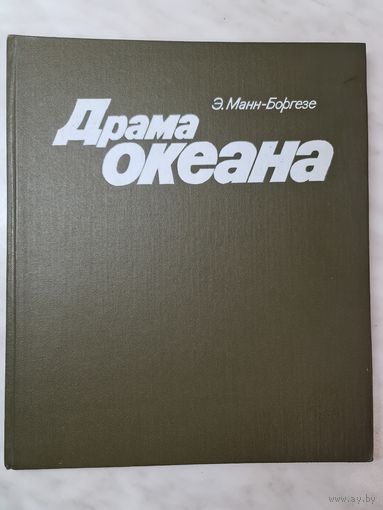 Книга ,,Драма океана'' Э.Манн-Боргезе 1982 г.