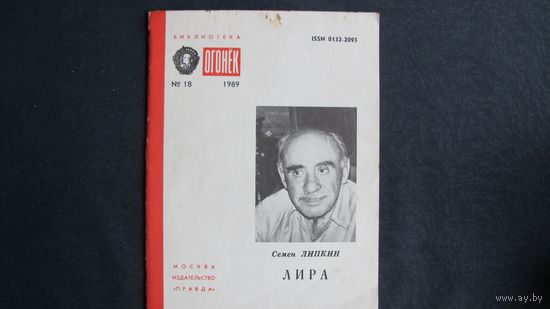 Семен Липкин. Лира