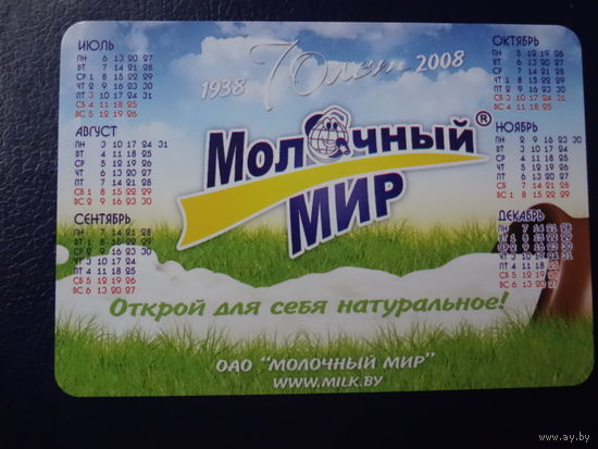 Календарик 2008 г.  Молочный мир.  (Гродно).