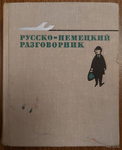 РУССКО-НЕМЕЦКИЙ РАЗГОВОРНИК