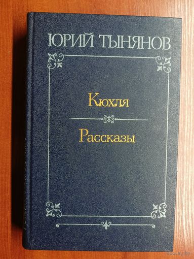 Юрий Тынянов "Кюхля. Рассказы"