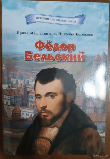 Книга "Федор Бельский". Масленицына И.А., Богодзяж Н.К.