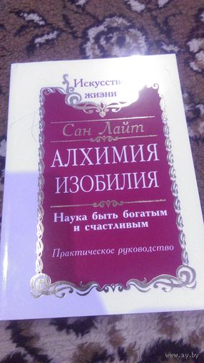 Алхимия изобилия. Наука быть богатым и счастливым. Практическое руководство