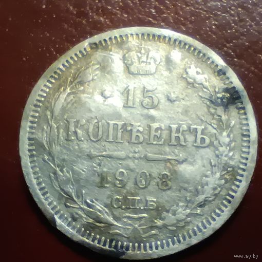 15 копеек 1908