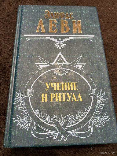 Элифас Леви - Учение и ритуал