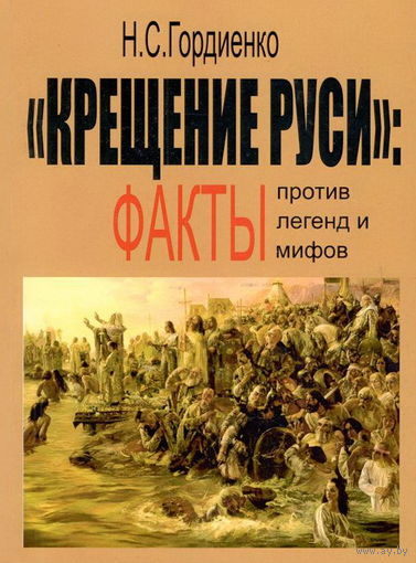 Гордиенко Н.С. ""Крещение Руси": факты против легенд и мифов"