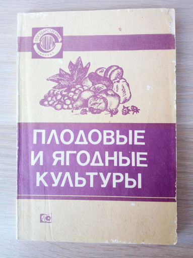 Сборник "Плодовые и ягодные культуры" 1988г.