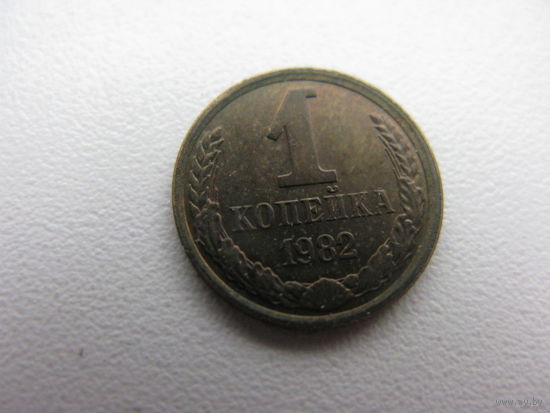 1 копейка 1982