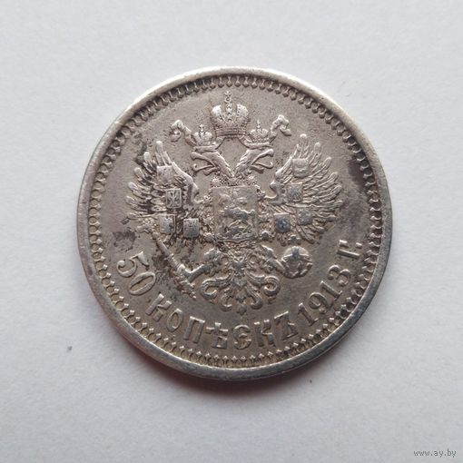 Полтинник 1913г, ВС