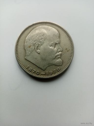 1 РУБЛЬ В.И.ЛЕНИН 1870-1970 ГОД