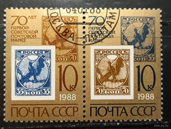 СССР, 1988. 70 лет советской марке, сцепка
