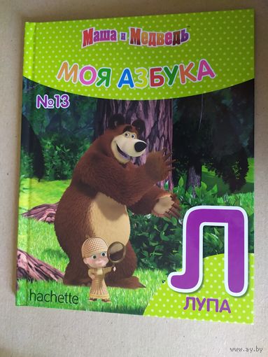 Серия Маша и Медведь"Моя азбука"Буква Л\016