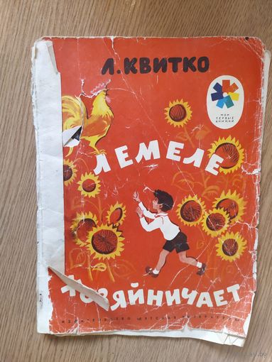 Лемеле хозяйничает\015