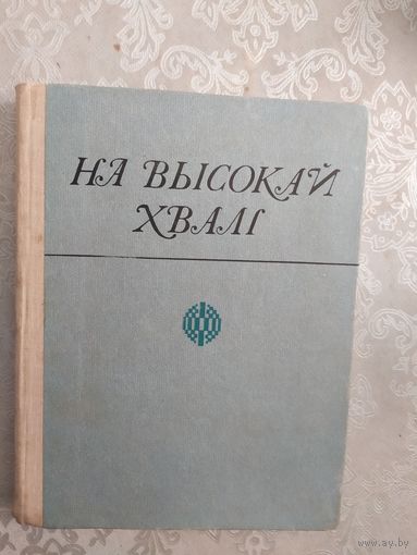 "На высокай хвалi"\044