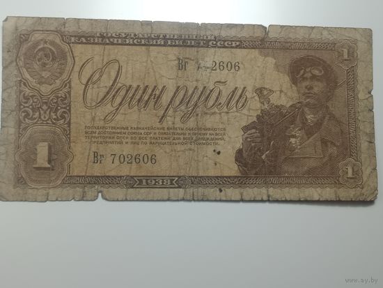 1 рублей 1938 года , Вг 702606 .
