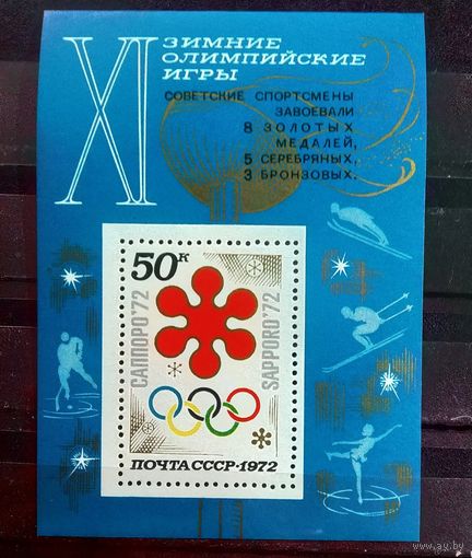 Блок СССР 1972 год Олимпийские игры ( надпечатка )