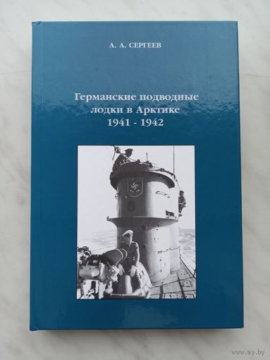 Германские подводные лодки в Арктике 1941-1942 г.г