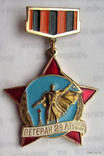 Ветеран 33 армии