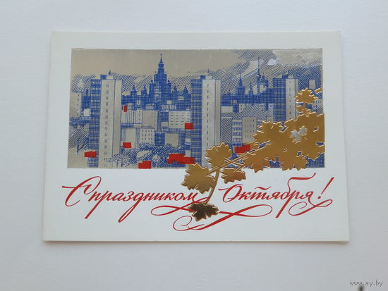 Бирюков с праздником октября 1986  10х15   см