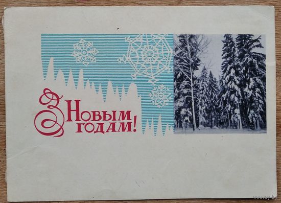 Круглоў У. З Новым годам! (Круглов В. С Новым годом!). 1967 г. Падпiсана.