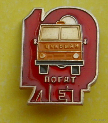 Чульман. Погат 10 лет. Правила перевозки опасных грузов автотранспортом. 53.