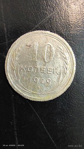 10 копеек 1929 год серебро с рубля