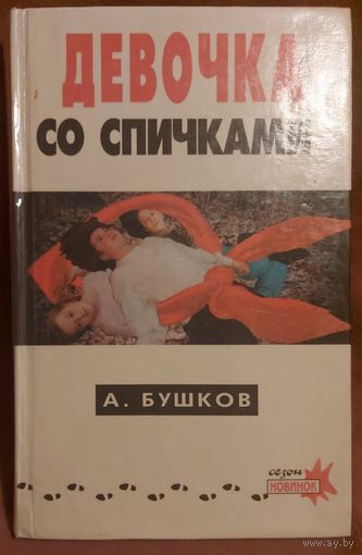 ДЕВОЧКА ЗА СПИЧКАМИ.  Остросюжетный РОМАН  А.Бушкова